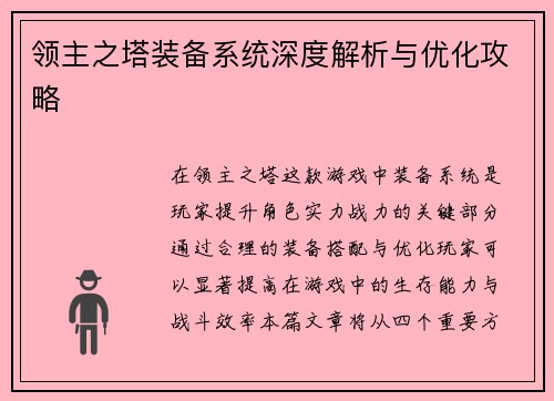 领主之塔装备系统深度解析与优化攻略