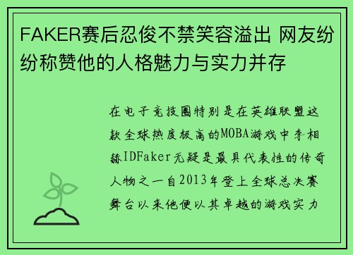 FAKER赛后忍俊不禁笑容溢出 网友纷纷称赞他的人格魅力与实力并存