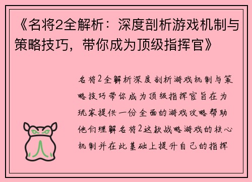 《名将2全解析：深度剖析游戏机制与策略技巧，带你成为顶级指挥官》