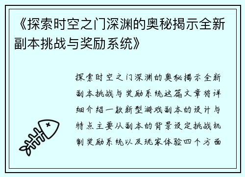 《探索时空之门深渊的奥秘揭示全新副本挑战与奖励系统》