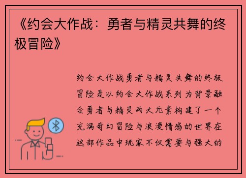 《约会大作战：勇者与精灵共舞的终极冒险》