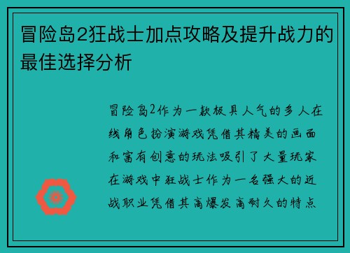 冒险岛2狂战士加点攻略及提升战力的最佳选择分析