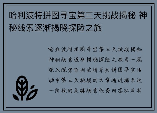 哈利波特拼图寻宝第三天挑战揭秘 神秘线索逐渐揭晓探险之旅