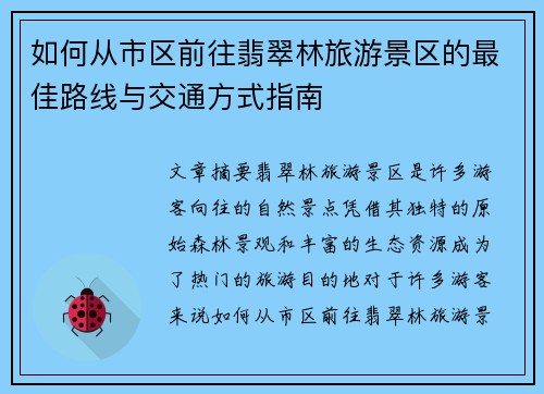 如何从市区前往翡翠林旅游景区的最佳路线与交通方式指南