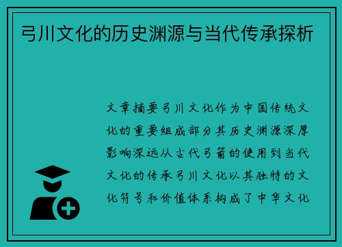 弓川文化的历史渊源与当代传承探析