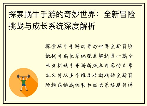 探索蜗牛手游的奇妙世界：全新冒险挑战与成长系统深度解析