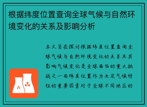 根据纬度位置查询全球气候与自然环境变化的关系及影响分析