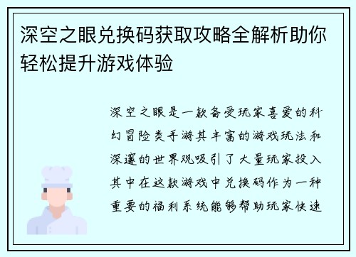 深空之眼兑换码获取攻略全解析助你轻松提升游戏体验