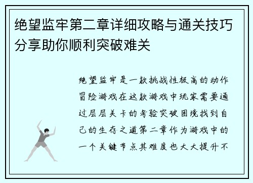 绝望监牢第二章详细攻略与通关技巧分享助你顺利突破难关