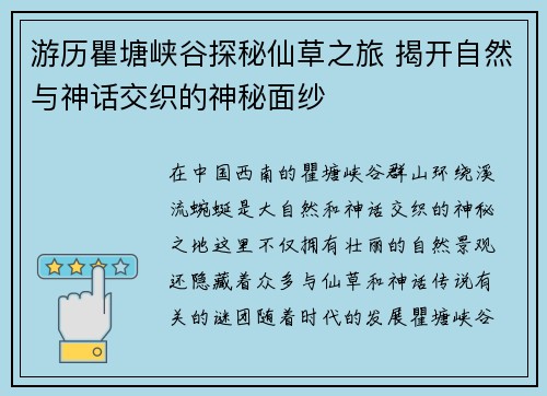 游历瞿塘峡谷探秘仙草之旅 揭开自然与神话交织的神秘面纱