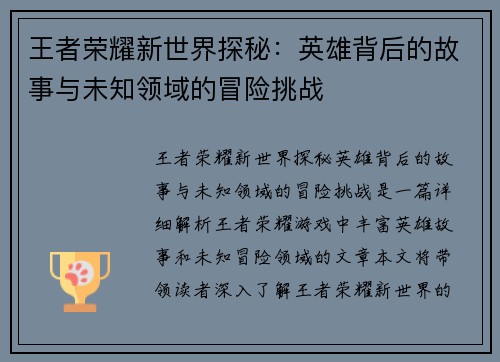 王者荣耀新世界探秘：英雄背后的故事与未知领域的冒险挑战