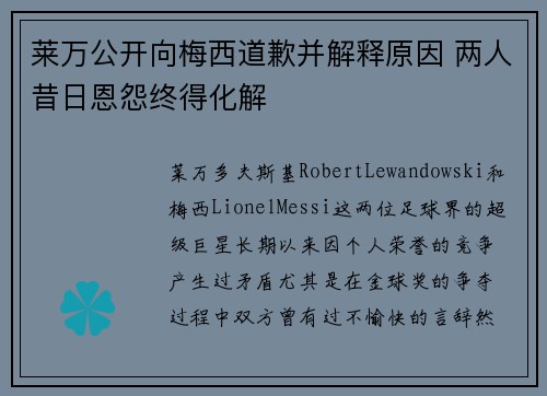 莱万公开向梅西道歉并解释原因 两人昔日恩怨终得化解